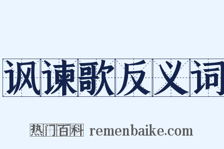 讽谏歌反义词是什么意思的图片